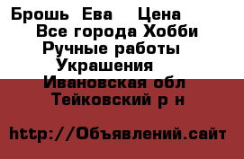 Брошь “Ева“ › Цена ­ 430 - Все города Хобби. Ручные работы » Украшения   . Ивановская обл.,Тейковский р-н